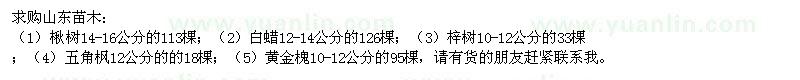 求購楸樹(shù)、白蠟、梓樹(shù)等