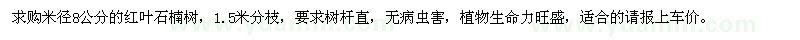 求購米徑8公分紅葉石楠