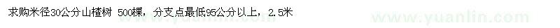 求購米徑30公分山楂樹(shù)
