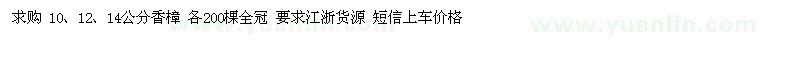 求購10、12、14公分香樟