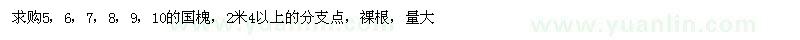 求購5、6、7、8、9、10公分國槐