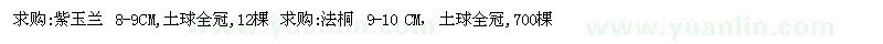 求購8-9公分紫玉蘭、9-10公分法桐