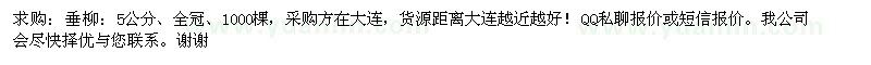 求購5公分垂柳