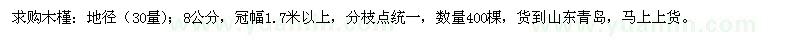 求購地徑30量8公分木槿