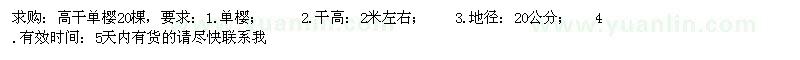 求購2米單櫻