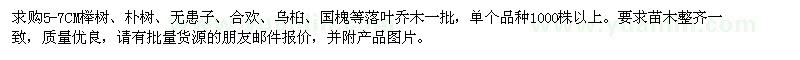 求購櫸樹(shù)、樸樹(shù)、無(wú)患子等