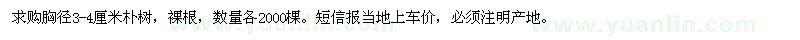 求購(gòu)胸徑3-4公分樸樹(shù)
