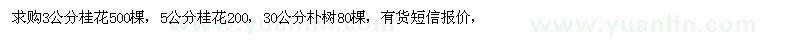 求購桂花、樸樹(shù) 