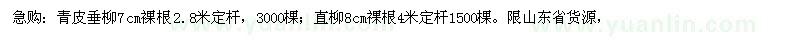 求購7公分青皮垂柳