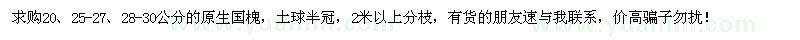 求購20、25-27、28-30公分原生國槐