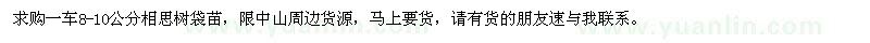 求購8-10公分相思樹(shù)