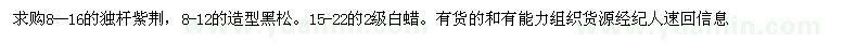 求購紫荊、黑松、白蠟