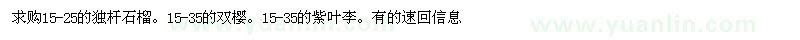 求購石榴、櫻花、紫葉李