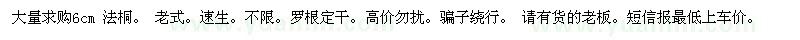 求購6公分法桐