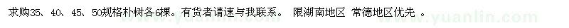求購35、40、45、50公分樸樹(shù)