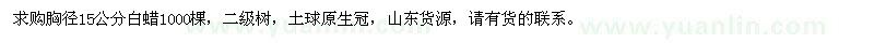 求購胸徑15公分白蠟