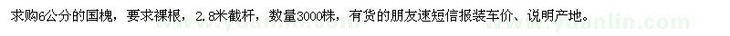 求購6公分國槐