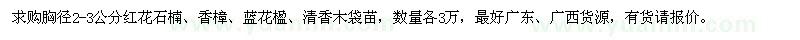 求購紅花石楠、香樟、藍花楹等