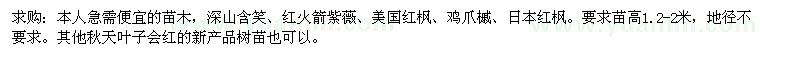 求購紅火箭紫薇、日本紅楓、雞爪槭等
