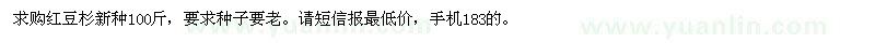 求購紅豆杉種子