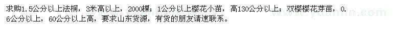 求購法桐、櫻花、雙櫻