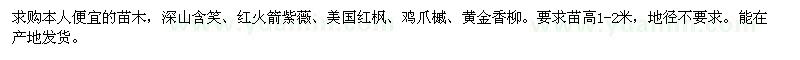 求購黃金香柳、日本紅楓