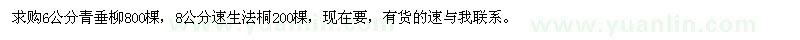 求購6公分青垂柳、速生法桐