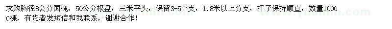 求購胸徑8公分國槐
