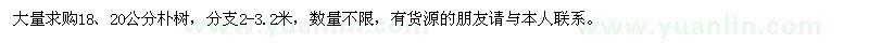 求購18、20公分樸樹(shù)
