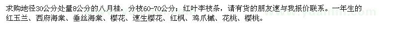 求購八月桂、紅葉李枝條、紅玉蘭等