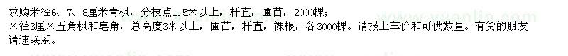 求購青楓、五角楓、皂角