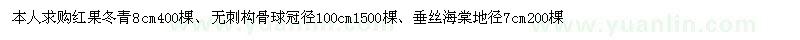 求購紅果冬青、無(wú)刺構骨球、垂絲海棠