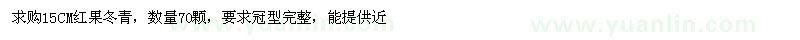 求購15公分紅果冬青