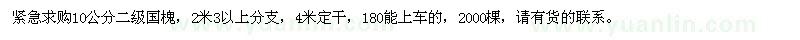 求購(gòu)10公分國(guó)槐