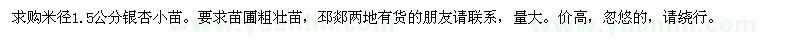 求購米徑1.5公分銀杏小苗