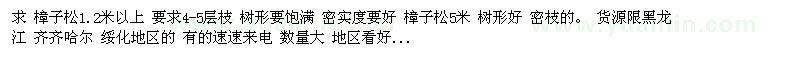 求購(gòu)1.2米以上樟子松