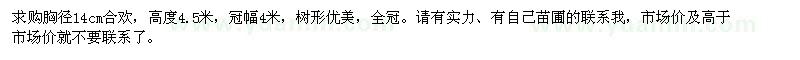 求購胸徑14公分合歡