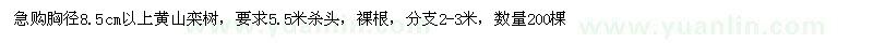 求購(gòu)胸徑8.5公分以上黃山欒樹