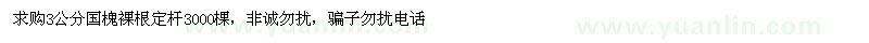 求購3公分國槐