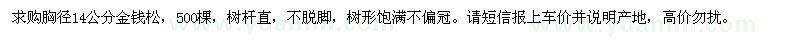 求購(gòu)胸徑14公分金錢松
