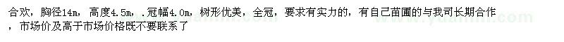 求購(gòu)胸徑14米合歡