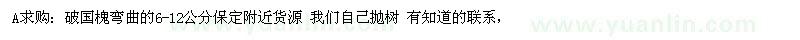 求購6-12公分破國槐 