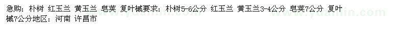 求購樸樹、紅玉蘭、黃玉蘭等