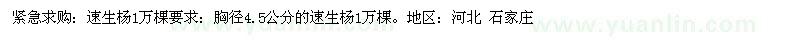 求購胸徑4.5公分速生楊