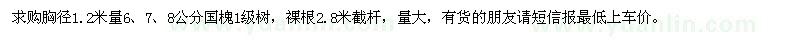 求購(gòu)胸徑1.2米量6、7、8公分國(guó)槐