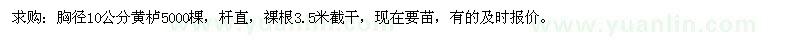 求購胸徑10公分黃櫨