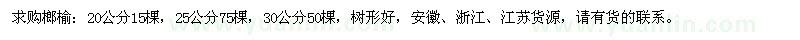 求購20、25、30公分榔榆