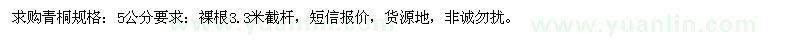 求購5公分青桐