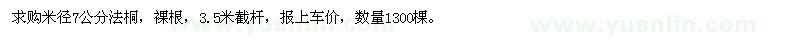 求購(gòu)米徑7公分法桐