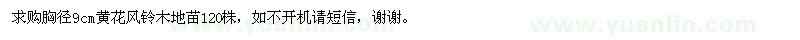 求購胸徑9公分黃花風(fēng)鈴木